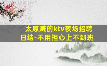 嘉兴夜总会招聘