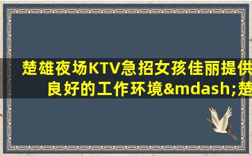 郑州KTV招聘
